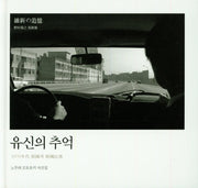 유신의 추억(양장본 HardCover)
