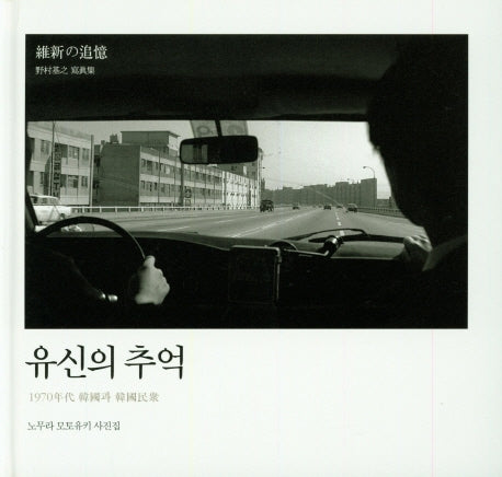 유신의 추억(양장본 HardCover)