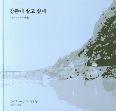 강촌에 살고 싶네(양장본 HardCover)