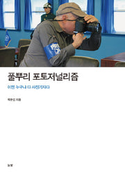 풀뿌리 포토저널리즘