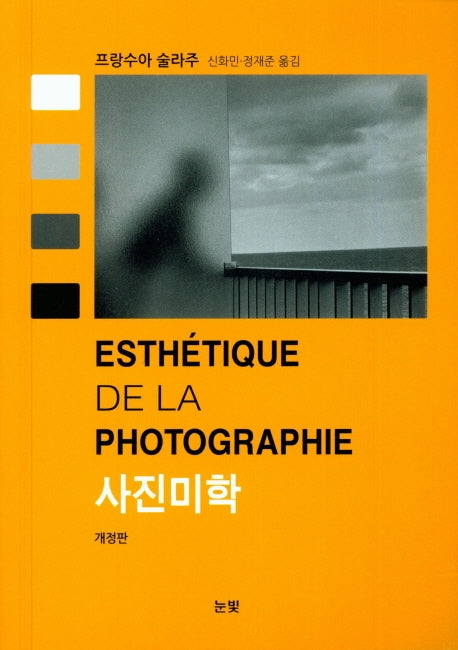 사진미학(개정판)
