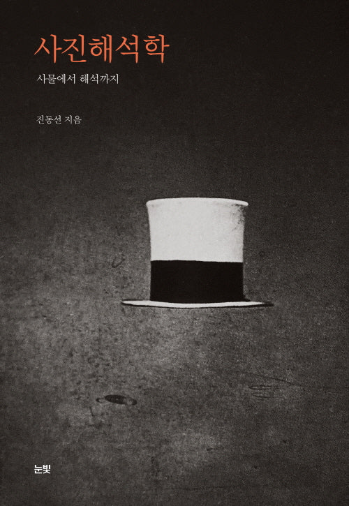 사진해석학(양장본 Hardcover)