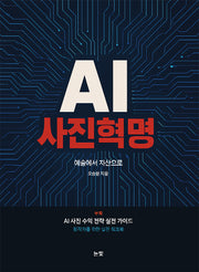 AI 사진혁명