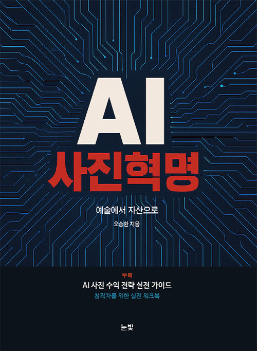 AI 사진혁명