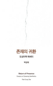 존재의 귀환