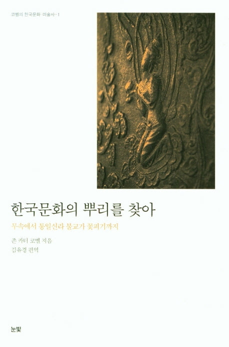 한국문화의 뿌리를 찾아(코벨의 한국문화 미술사 1)