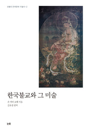 한국불교와 그 미술(코벨의 한국문화 미술사 2)