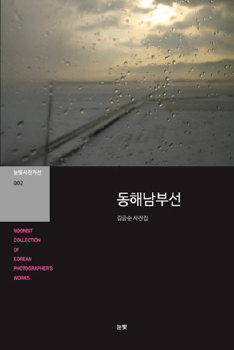 동해남부선(눈빛사진가선 2)