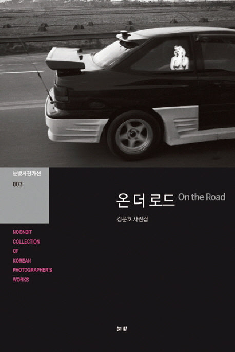 온 더 로드(눈빛사진가선 3)