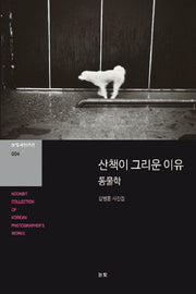 산책이 그리운 이유 동물학(눈빛사진가선 4)