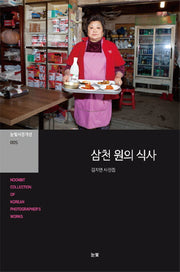삼천 원의 식사(눈빛사진가선 5)