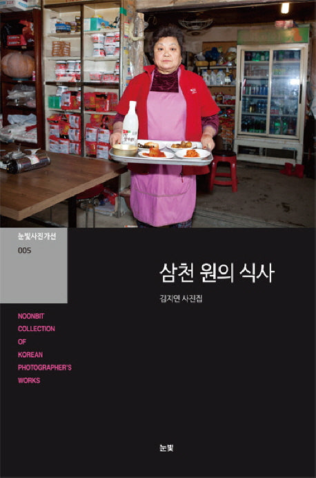 삼천 원의 식사(눈빛사진가선 5)