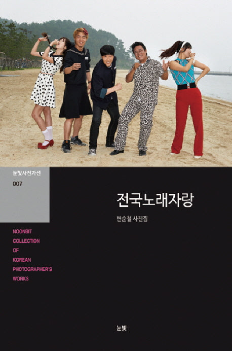 전국노래자랑(눈빛사진가선 7)