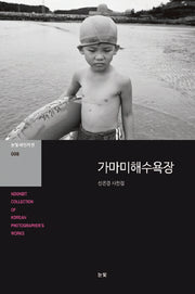 가마미해수욕장(눈빛사진가선 8)