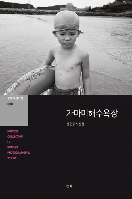 가마미해수욕장(눈빛사진가선 8)
