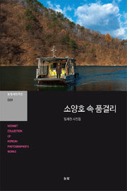 소양호 속 품걸리(눈빛사진가선 9)
