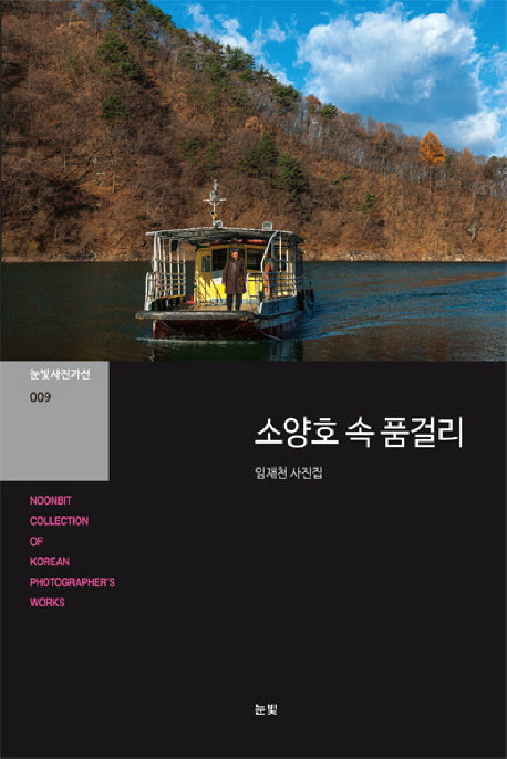 소양호 속 품걸리(눈빛사진가선 9)
