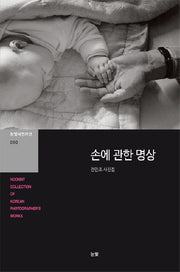 손에 관한 명상(눈빛사진가선 10)