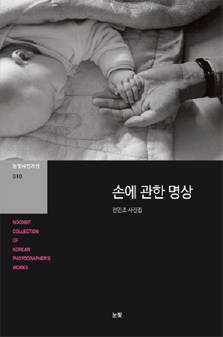 손에 관한 명상(눈빛사진가선 10)