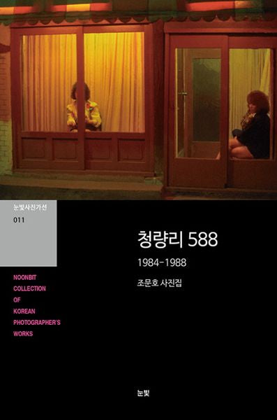 청량리 588(눈빛사진가선 11)