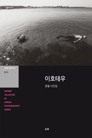 이호테우(눈빛사진가선 13)