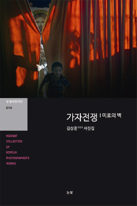 가자전쟁: 미로의 벽(눈빛사진가선 14)