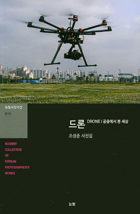 드론(눈빛사진가선 15)