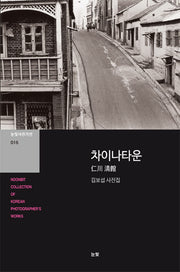 차이나타운(눈빛사진가선 16)