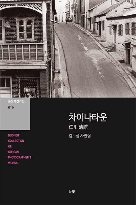 차이나타운(눈빛사진가선 16)