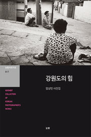 강원도의 힘(눈빛사진가선 17)
