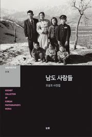 남도 사람들(눈빛사진가선 18)