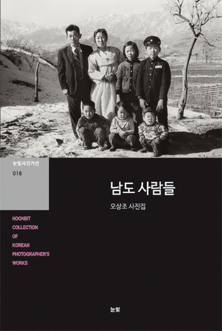남도 사람들(눈빛사진가선 18)