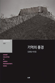 기억의 풍경(눈빛사진가선 20)