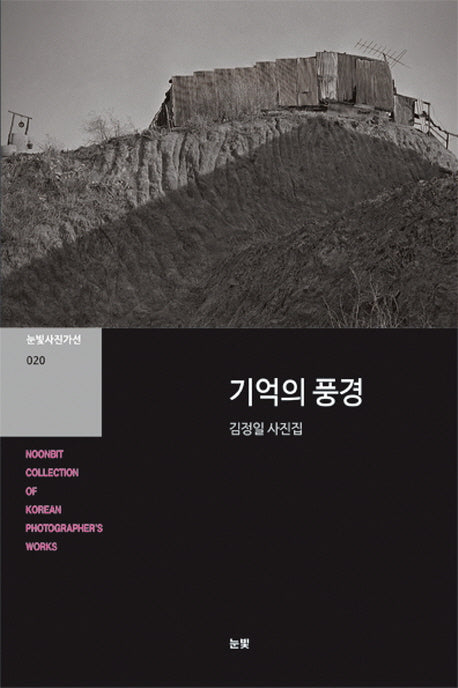 기억의 풍경(눈빛사진가선 20)