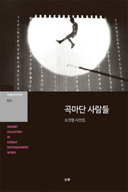 곡마단 사람들(눈빛사진가선 21)