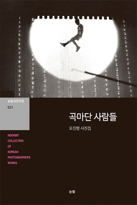곡마단 사람들(눈빛사진가선 21)