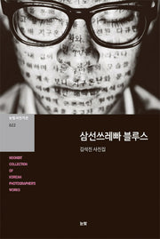 삼선쓰레빠 블루스(눈빛사진가선 22)