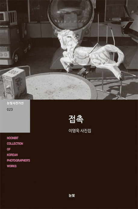 접촉(눈빛사진가선 23)
