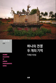 하나의 전쟁 두 개의 기억(눈빛사진가전 24)