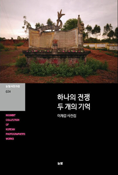 하나의 전쟁 두 개의 기억(눈빛사진가전 24)