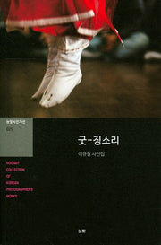 굿-징소리(눈빛사진가선 25)