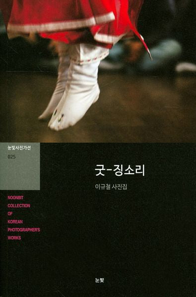 굿-징소리(눈빛사진가선 25)