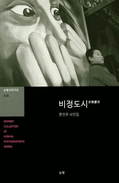 비정도시(눈빛사진가선 28)