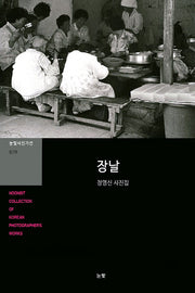 장날(눈빛사진가선 29)