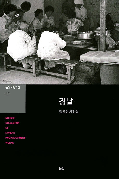 장날(눈빛사진가선 29)