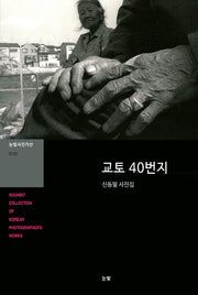 교토 40번지(눈빛사진가선 30)