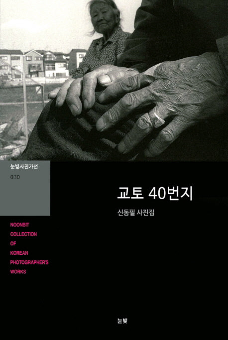 교토 40번지(눈빛사진가선 30)