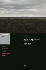 체르노빌(눈빛사진가선 32)