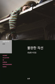 불완한 직선(눈빛사진가선 33)
