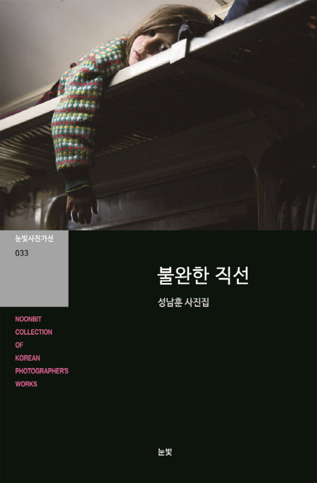 불완한 직선(눈빛사진가선 33)
